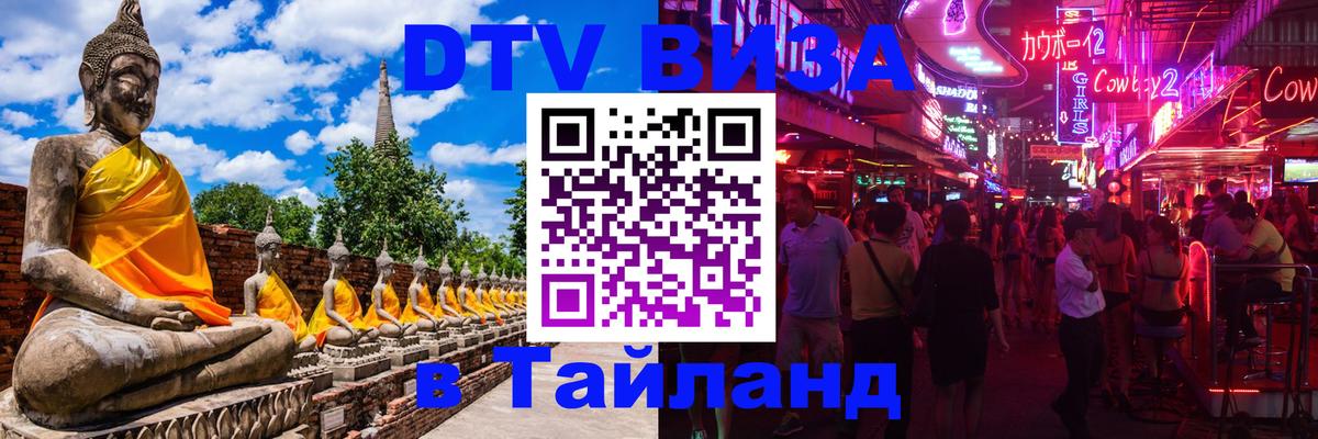 Стоимость и условия DTV визы — оформление в Таиланд под ключ - 