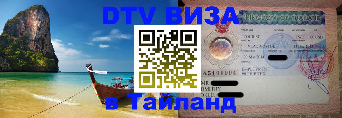 DTV (ДТВ) visa Таиланд 