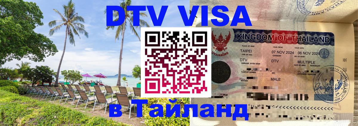 DTV виза Тайланд 